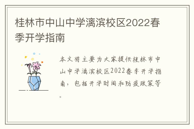 桂林市中山中学漓滨校区2022春季开学指南