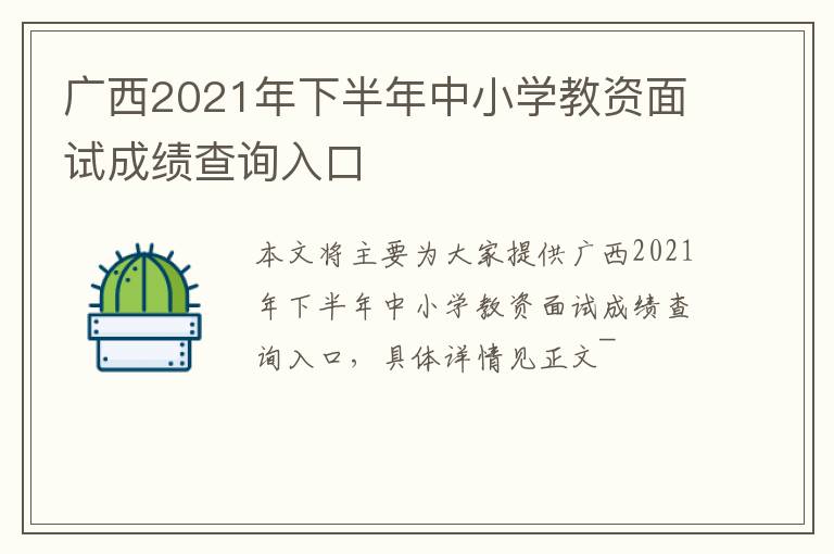 广西2021年下半年中小学教资面试成绩查询入口