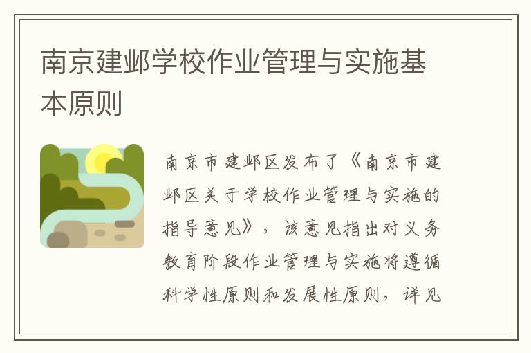 南京建邺学校作业管理与实施基本原则