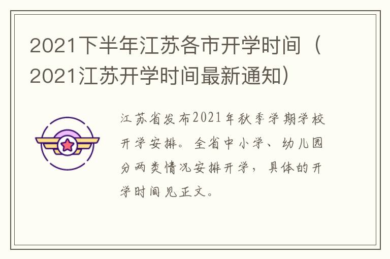 2021下半年江苏各市开学时间（2021江苏开学时间最新通知）