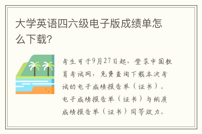 大学英语四六级电子版成绩单怎么下载？