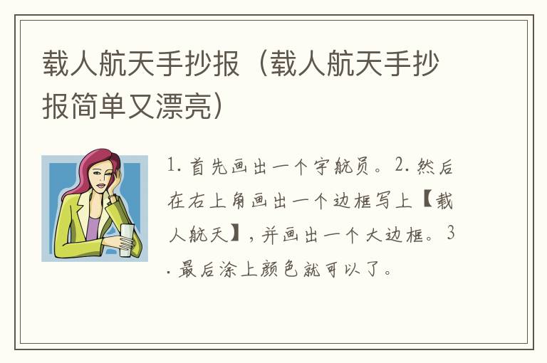 载人航天手抄报（载人航天手抄报简单又漂亮）
