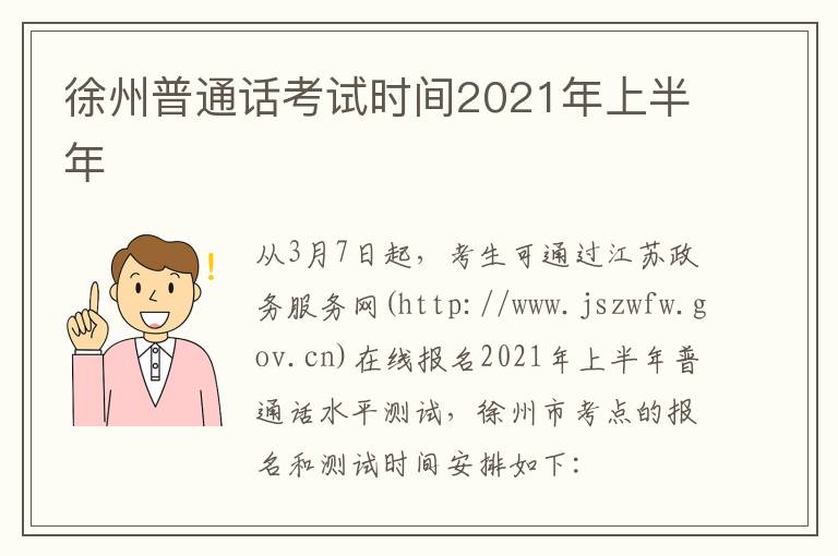 徐州普通话考试时间2021年上半年