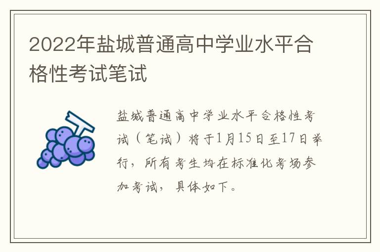 2022年盐城普通高中学业水平合格性考试笔试