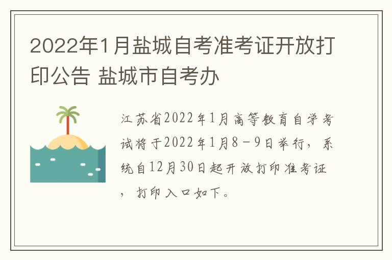 2022年1月盐城自考准考证开放打印公告 盐城市自考办