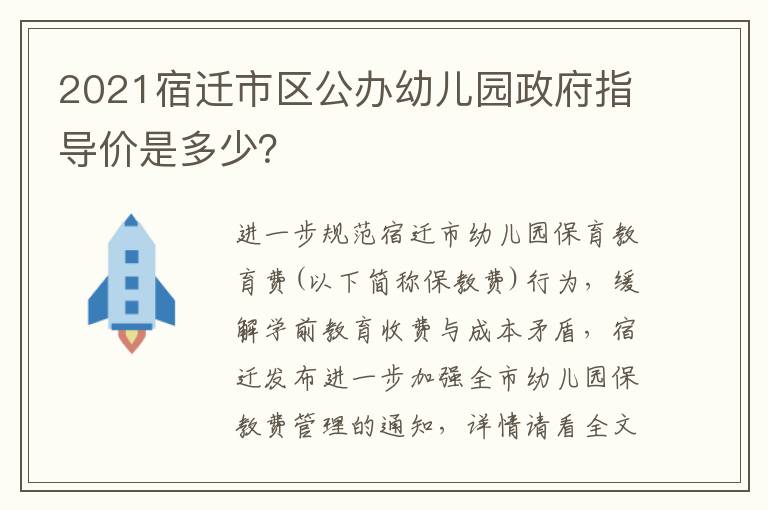 2021宿迁市区公办幼儿园政府指导价是多少？