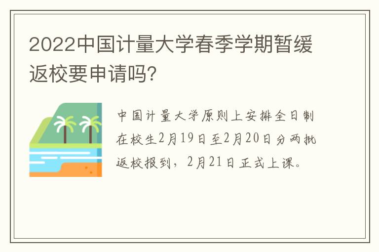 2022中国计量大学春季学期暂缓返校要申请吗？