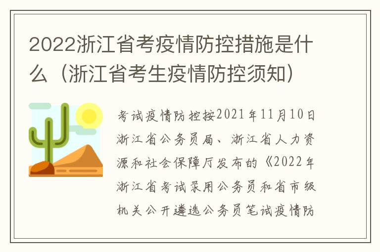 2022浙江省考疫情防控措施是什么（浙江省考生疫情防控须知）