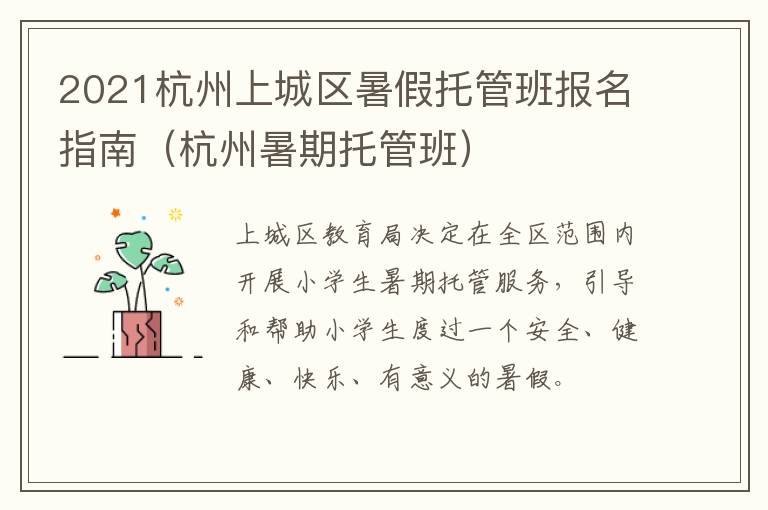 2021杭州上城区暑假托管班报名指南（杭州暑期托管班）