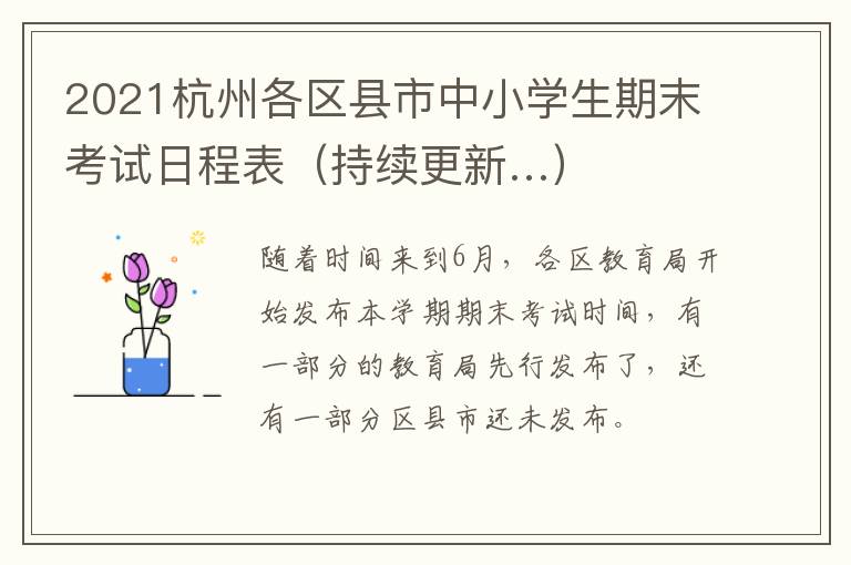 2021杭州各区县市中小学生期末考试日程表（持续更新…）