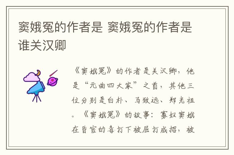 窦娥冤的作者是 窦娥冤的作者是谁关汉卿