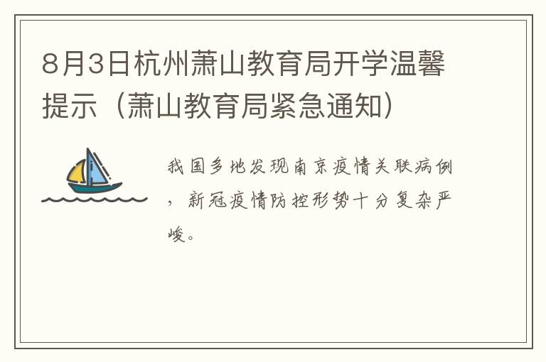 8月3日杭州萧山教育局开学温馨提示（萧山教育局紧急通知）