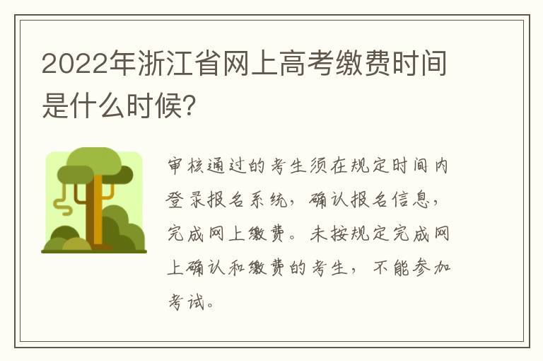 2022年浙江省网上高考缴费时间是什么时候？