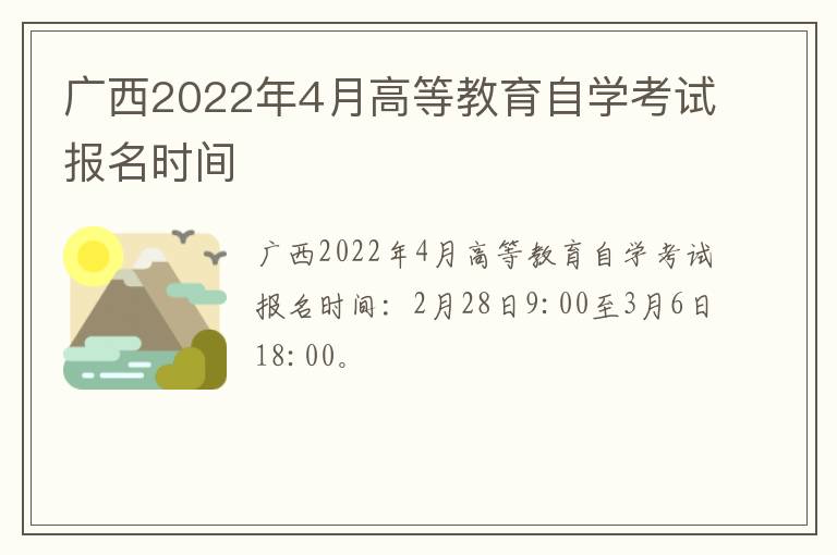 广西2022年4月高等教育自学考试报名时间