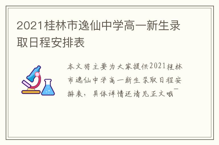 2021桂林市逸仙中学高一新生录取日程安排表