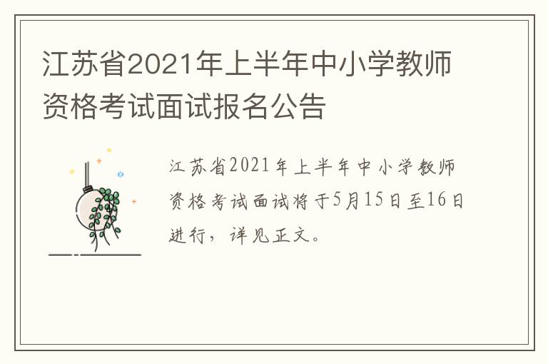江苏省2021年上半年中小学教师资格考试面试报名公告