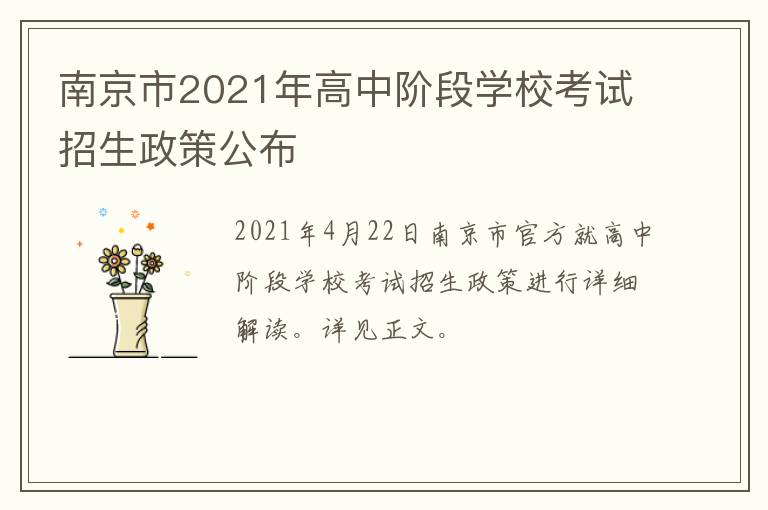 南京市2021年高中阶段学校考试招生政策公布