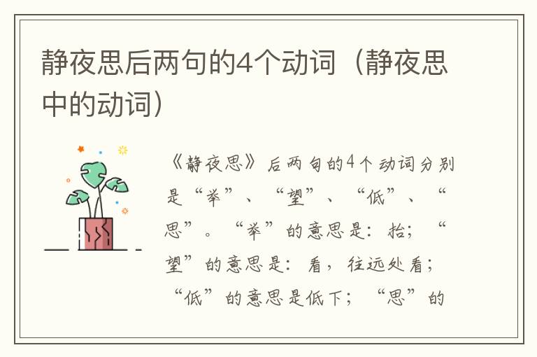 静夜思后两句的4个动词（静夜思中的动词）