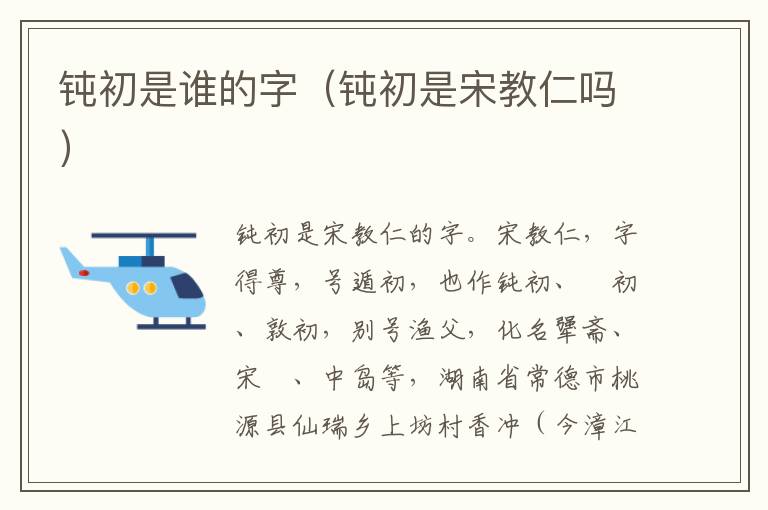 钝初是谁的字（钝初是宋教仁吗）