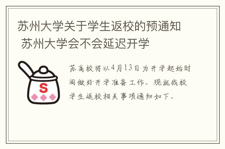 苏州大学关于学生返校的预通知 苏州大学会不会延迟开学