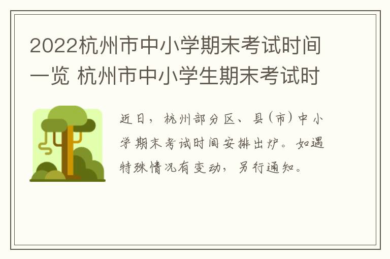 2022杭州市中小学期末考试时间一览 杭州市中小学生期末考试时间