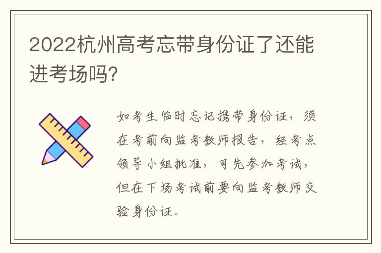 2022杭州高考忘带身份证了还能进考场吗？