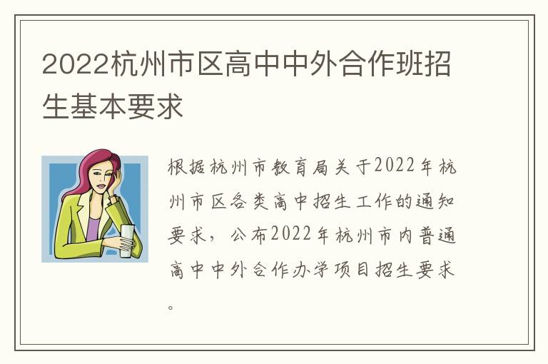 2022杭州市区高中中外合作班招生基本要求
