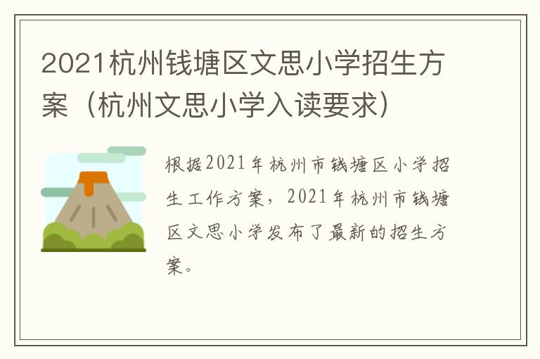 2021杭州钱塘区文思小学招生方案（杭州文思小学入读要求）