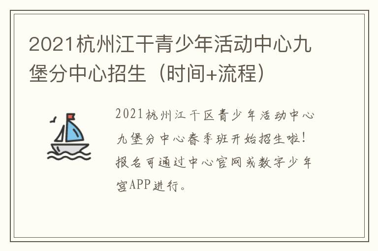 2021杭州江干青少年活动中心九堡分中心招生（时间+流程）