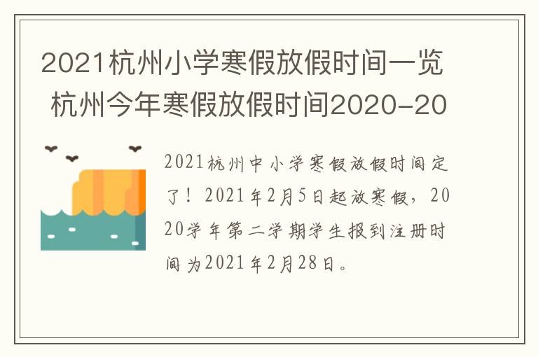 2021杭州小学寒假放假时间一览 杭州今年寒假放假时间2020-2021小学