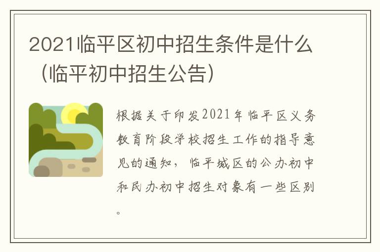 2021临平区初中招生条件是什么（临平初中招生公告）
