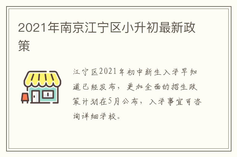 2021年南京江宁区小升初最新政策