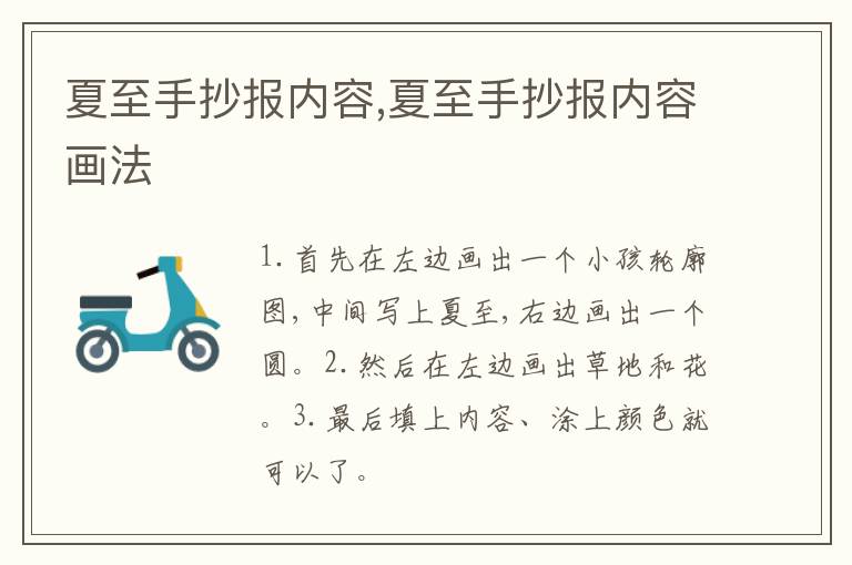 夏至手抄报内容,夏至手抄报内容画法