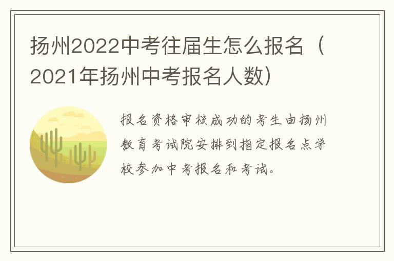 扬州2022中考往届生怎么报名（2021年扬州中考报名人数）