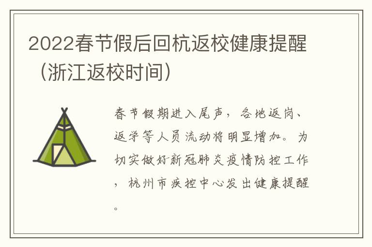 2022春节假后回杭返校健康提醒(浙江返校时间)