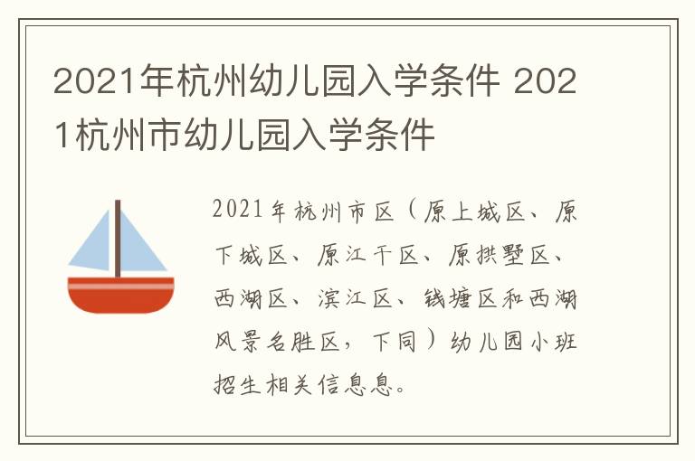 2021年杭州幼儿园入学条件 2021杭州市幼儿园入学条件