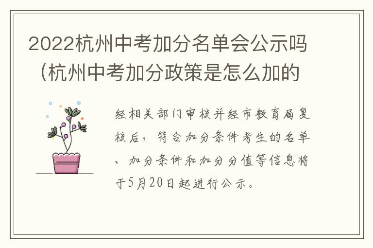 2022杭州中考加分名单会公示吗（杭州中考加分政策是怎么加的）