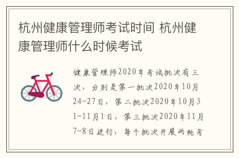 杭州健康管理师考试时间 杭州健康管理师什么时候考试