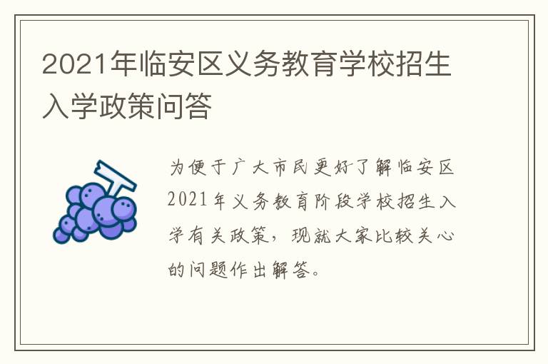 2021年临安区义务教育学校招生入学政策问答