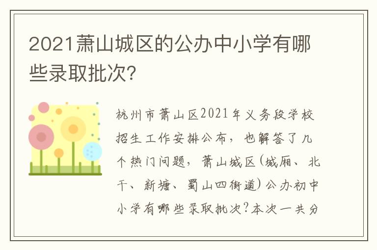 2021萧山城区的公办中小学有哪些录取批次？