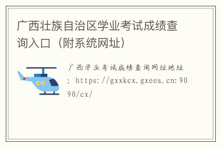 广西壮族自治区学业考试成绩查询入口（附系统网址）