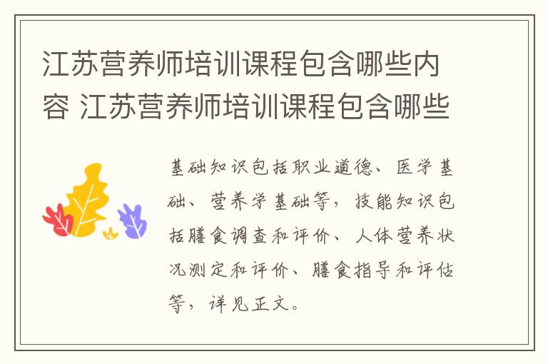 江苏营养师培训课程包含哪些内容 江苏营养师培训课程包含哪些内容和方法
