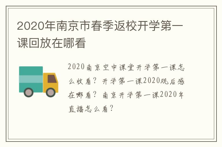 2020年南京市春季返校开学第一课回放在哪看