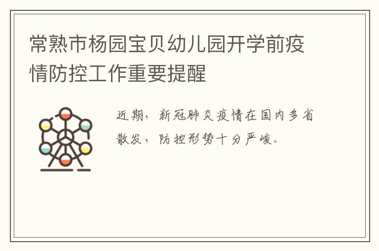 常熟市杨园宝贝幼儿园开学前疫情防控工作重要提醒