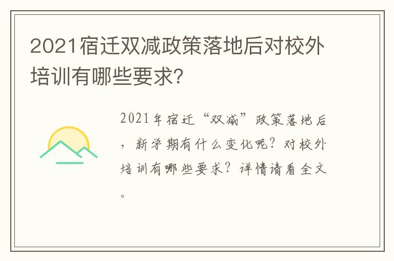 2021宿迁双减政策落地后对校外培训有哪些要求？
