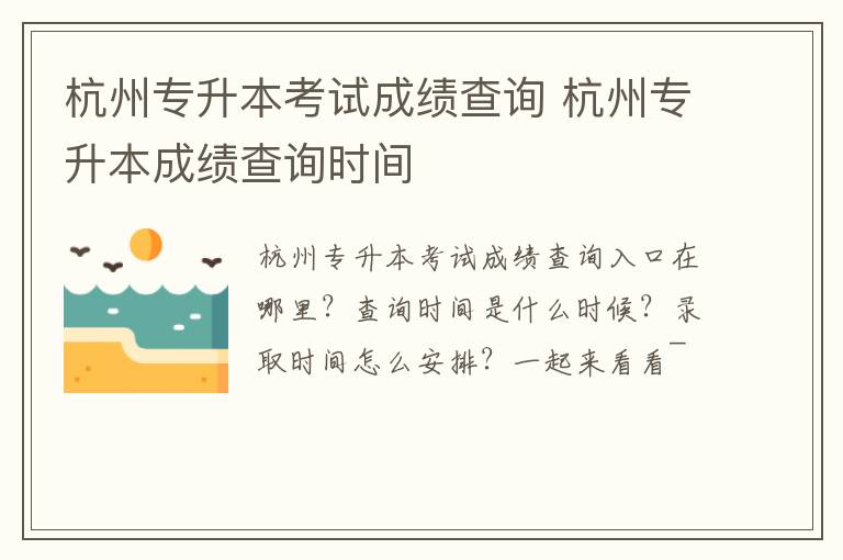 杭州专升本考试成绩查询 杭州专升本成绩查询时间