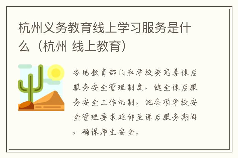 杭州义务教育线上学习服务是什么（杭州 线上教育）