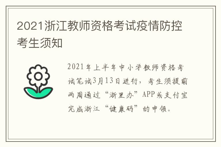 2021浙江教师资格考试疫情防控考生须知