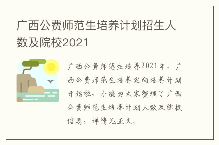 广西公费师范生培养计划招生人数及院校2021