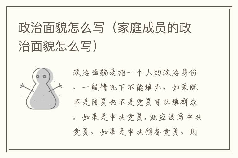 政治面貌怎么写（家庭成员的政治面貌怎么写）